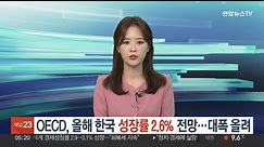 OECD, 올해 한국 성장률 2.6% 전망…대폭 올려 / 연합뉴스TV (YonhapnewsTV)