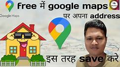 Google Maps पर अपना address कैसे डालें/save करे