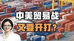 【雷倩】拜登对中国新三样加征关税，新一轮中美贸易战开打？