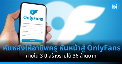 ไม่เลือกงาน ไม่ยากจน: หันหลังให้อาชีพครู หันหน้าสู่วงการ OnlyFans 3 ปีทำรายไ้ด้ 36 ล้านบาท ...