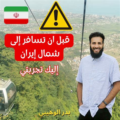انتبه من فضلك.. قبل أن تحجز عطلتك العائلية في شمال #إيران 🇮🇷 هذا الصيف، إليك تجربتي: بدر الوهيبي ...