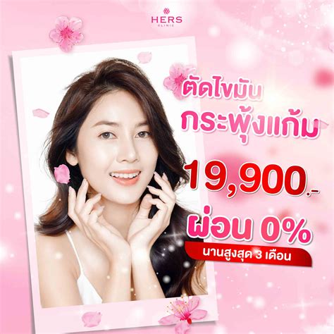 โปรโมชั่นตัดไขมันกระพุ้งแก้ม - HERS Clinic