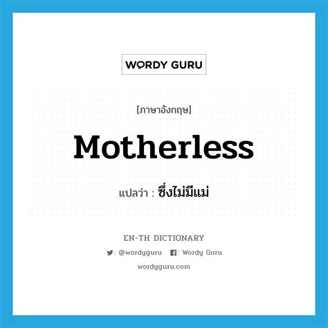 motherless แปลว่า?
