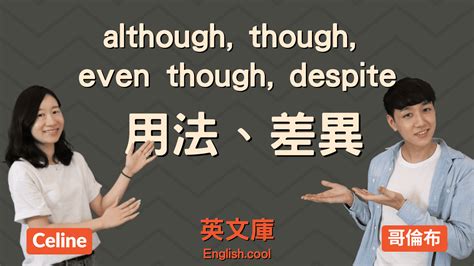 差在哪？Although, though, even though, despite 用法上的差別！ – 英文庫