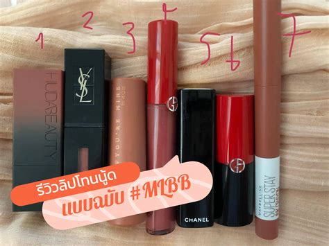 รีวิวลิปโทนนู้ด สไตล์ #MLBB (My Lips But Better) | แกลเลอรีที่โพสต์โดย ferneefern 🦄 | Lemon8