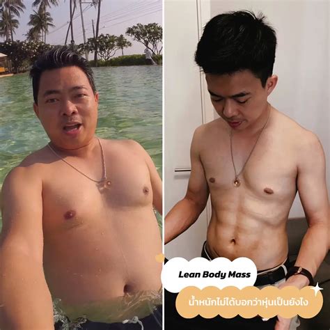 Lean Body Mass น้ำหนักไม่ได้บอกว่าหุ่นจะเป็นยังไง | แกลเลอรีที่โพสต์โดย ...
