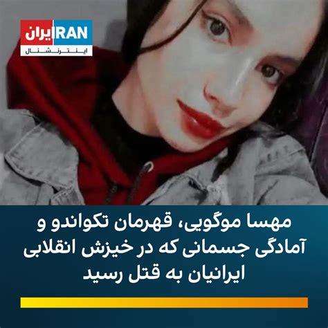 Iran International ایران اینترنشنال di LinkedIn: مهسا موگویی، که در جریان خیزش انقلابی ایرانیان ...
