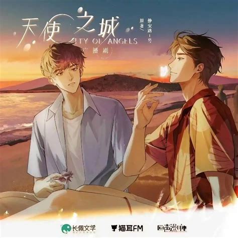 BL 廣播劇推薦！《天使之城 City Of Angels》充滿浪漫的悲劇色彩！放肆的演一場盛世戀愛～ - Paradaily - 遊戲｜動漫 ...