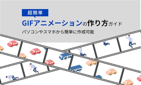 【超簡単】GIFアニメーションの作り方ガイド