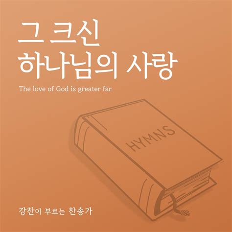Kang Chan's Hymn 24] The love of God is greater far - Single - Album by ...