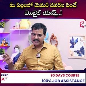 మీ పిల్లలలో మెమరీ పవర్ని పెంచే మొబైల్ యాప్స్..! #KidsMemoryPower #LearningApps #BrainDevelopment #SmartKids #EducationalApps #ParentingTips | Sumantv Psychology Facts