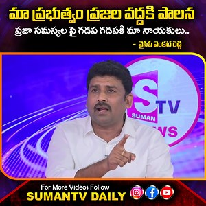 Ycp Leader Venkat Reddy About Ysrcp Door To Door Program | YSRCP | #SumanTVDaily #YSRCPNEWS #CMJanagan #LatestNews | Sumantv Tirupati