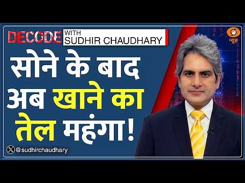 Decode: GOLD के बाद अब Cooking Oil महंगा! | Sudhir Chaudhary | PM Modi Appeal | Iran War Impact News