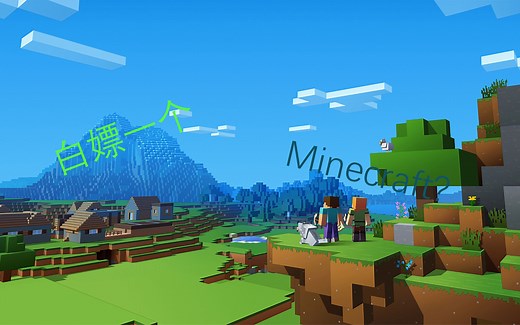 教你白嫖一个MINECRAFT!