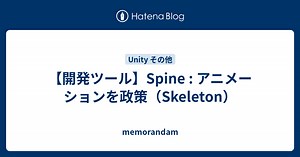 【開発ツール】Spine : アニメーションを政策（Skeleton）