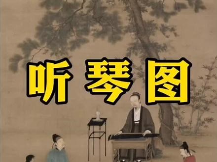 宋徽宗～听琴图。蔡京提诗:吟征调商灶下桐，松间疑有入松风。仰窥低审含情客，似听无弦一弄中
