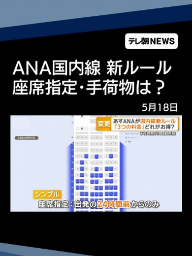 ANAが国内線新ルールに変更へ 「3つの運賃」どれがお得？ 預かり荷物に個数制限 #テレ朝NEWS #tiktokでニュース | airline news
