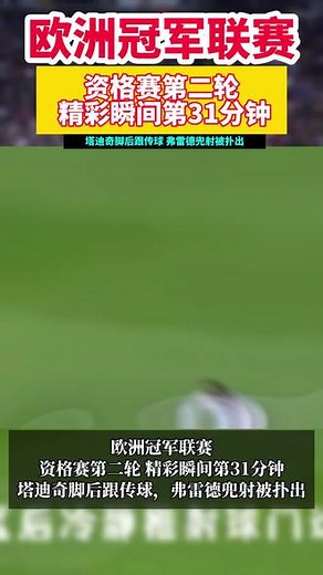 塔迪奇脚后跟传球，弗雷德兜射被扑出#实况足球手游 #易球成名计划 #足球 #实况拜仁启动_奥运赛事热门视频_2024巴黎奥运会-抖音