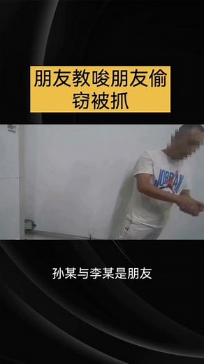 教唆朋友偷窃被抓 #侵权 #门头沟律所 #北京律师 门头沟 @北京德颐律师事务所