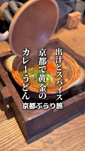 京都で発見！絶品カレーうどん『うどんしき』