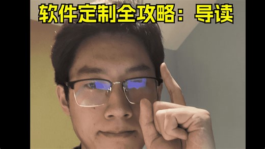 客户必读：软件定制全攻略