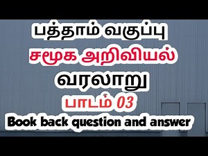 10th std Social science history book back question and answer / Lesson 03 /Exams corner Tamil