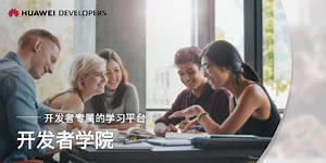华为开发者学堂