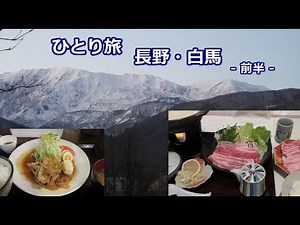 【長野・白馬】女ひとり旅（グルメメイン） 前半