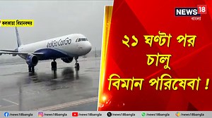 14K views · 126 reactions | Cyclone Remal | Kolkata Airport : ২১ ঘণ্টা পর চালু বিমান পরিষেবা ! #KolkataAirport #CycloneRemal #Cyclone #CycloneUpdate #WestBengal #News18Bangla #BanglaNews #WestBengalNews | News18 Bangla | Facebook