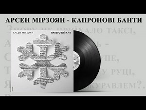 Arsen Mirzoyan - Kapronovі banty