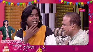 'महाराष्ट्राची हास्यजत्रा' या कार्यक्रमातील अभिनेता गौरव मोरे याला वाढदिवसाच्या हार्दिक शुभेच्छा! | Sony मराठी