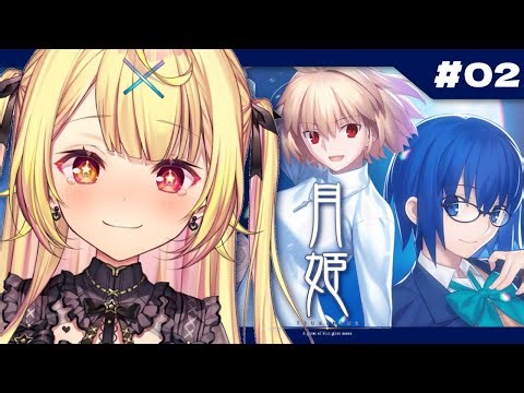 【月姫】月姫 - A piece of blue glass moon-やるよおおおおおおおおおおおおおお！#2【星川サラ/にじさんじ】※ネタバレあり
