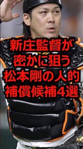 新庄監督が密かに狙う松本剛の人的補償候補4選 #プロ野球 #巨人 #甲斐拓也