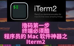 撸码第一步，终端必须酷。程序员神器之 Iterm2