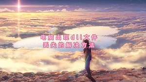 计算机报错msvcp110.dll丢失的解决方法，总结5个有效的方法 一键修复dll文件