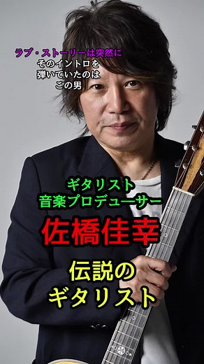 佐橋佳幸: ギタリストと音楽プロデューサーの軌跡
