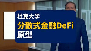 【杜克大学】去中心化金融（Defi）原型 | Decentralized Finance Primitives Duke