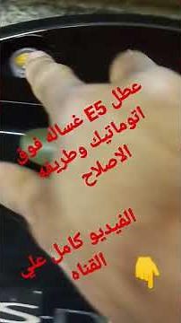 ظهور عطل E5 غساله ملابس فوق اتوماتيك توشيبا وطريقه الاصلاح TOSHIBA