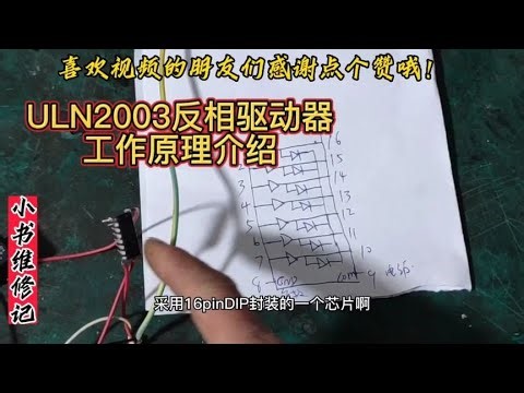 ULN2003反相驱动器，内部集成达林顿电路，通俗易懂讲解工作原理