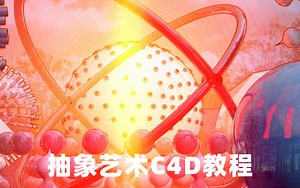 抽象艺术C4D教程 Skillshare – Create Abstract NFT Crypto Art with Cinema 4D   Photoshop