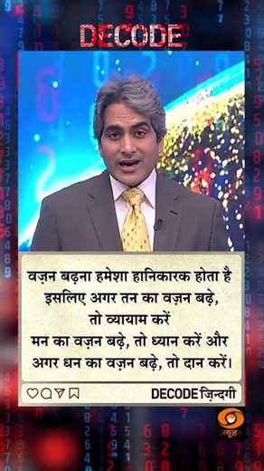 #DECODE Zindagi | Thought for the Day with Sudhir Chaudhary