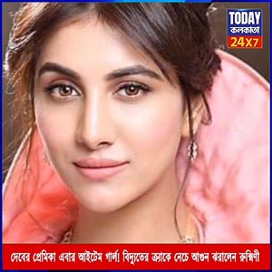 1.2K views · 18 reactions | দেবের প্রেমিকা এবার আইটেম গার্ল! বিদ্যুতের ক্র্যাকে নেচে আগুন ঝরালেন রুক্মিণী! | Today Kolkata | Facebook