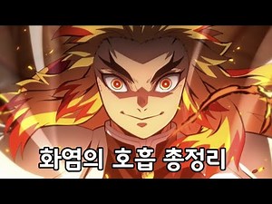 귀멸의 칼날 화염의 호흡 총정리