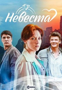 Невеста (2023)