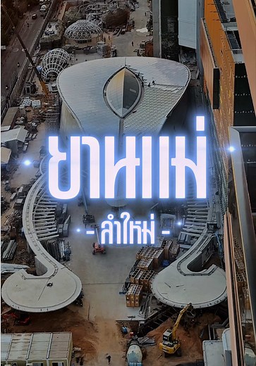Grande Centre Point Voyage Pattaya ยานแม่ลำใหม่ที่รอเปิดตัวปลายปี 2026 🛸 #เที่ยวตลอดเวย์ #tiktokพาเที่ยว #พัทยา #โรงแรมพัทยา #เที่ยวพัทยา
