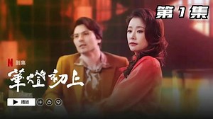《华灯初上》第1集：昔日姐妹竟和自己的男朋友偷情，如果是你会怎么做？#好片推荐官#