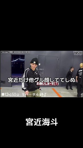 宮近海斗 Travis Japan 日常のかわいい瞬間まとめ