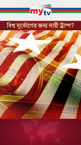 2.2K views · 41 reactions | ট্রাম্পকে নিয়ে ব্রিটেনের বিস্ফোরক মন্তব্য | Mytv Bangladesh | Facebook