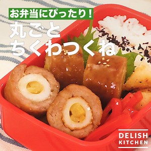 お弁当にぴったり！「丸ごとちくわつくね」 たくあんをちくわに詰めて、つくねの生地で包みます！ 甘辛いたれをからめてしっかり濃い味に！ たくあんの食感もアクセント♪ | DELISH KITCHEN - デリッシュキッチン