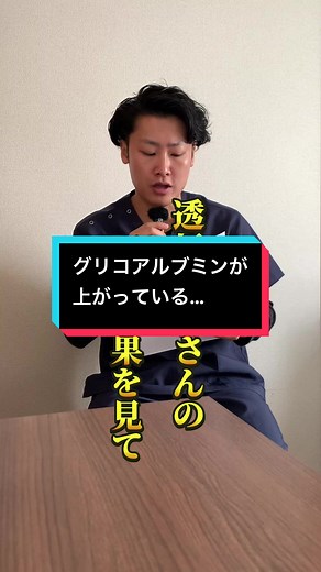 透析患者のグリコアルブミン上昇時の考察